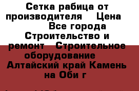 Сетка рабица от производителя  › Цена ­ 410 - Все города Строительство и ремонт » Строительное оборудование   . Алтайский край,Камень-на-Оби г.